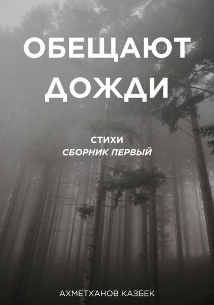 Обложка книги  «Обещают дожди»