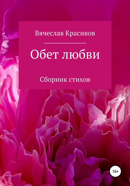 Обложка книги  «Обет любви»