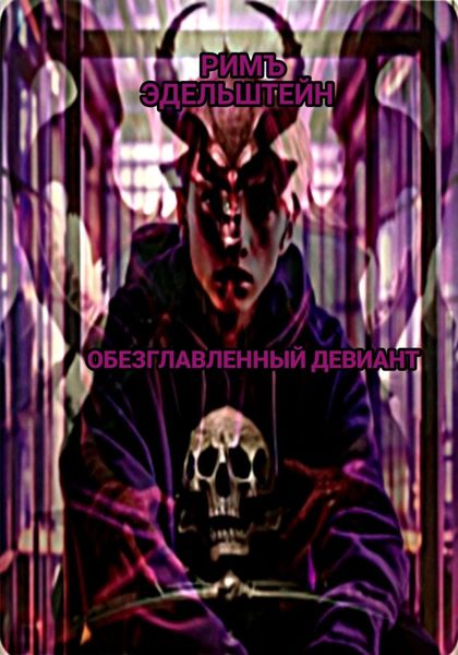 Обложка книги  «Обезглавленный девиант»