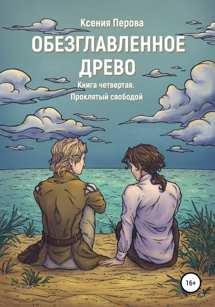 Обложка книги  «Обезглавленное Древо. Книга четвертая. Проклятый свободой»