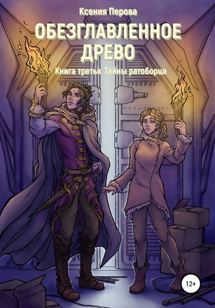 Обложка книги  «Обезглавленное древо. Книга третья. Тайны ратоборца»