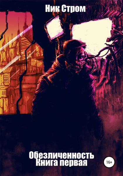 Обложка книги  «Обезличенность. Книга первая»