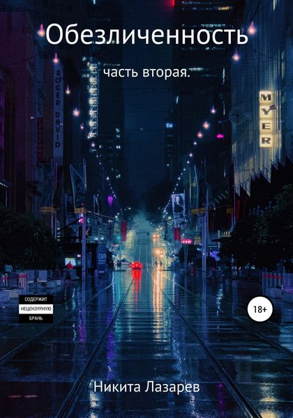 Обложка книги  «Обезличенность. Книга вторая»