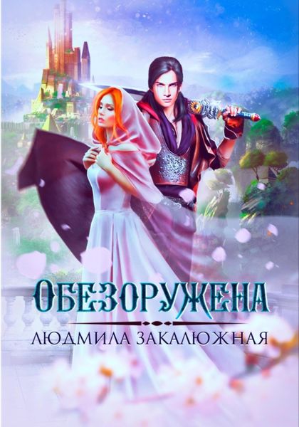 Обложка книги  «Обезоружена»