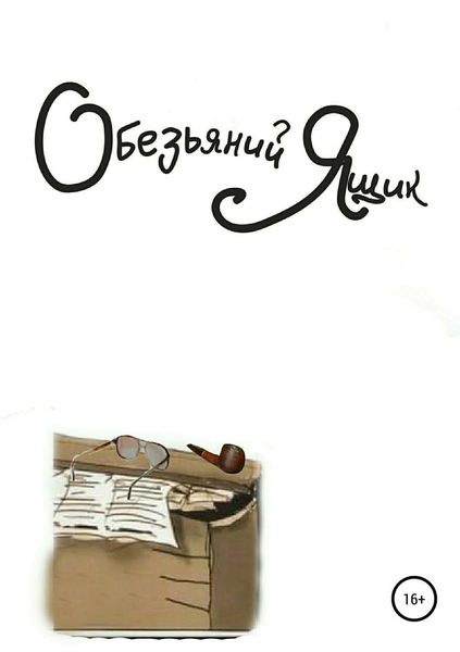 Обложка книги  «Обезьяний ящик»