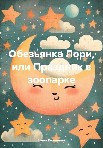 Обложка книги  «Обезьянка Лори, или Праздник в зоопарке»