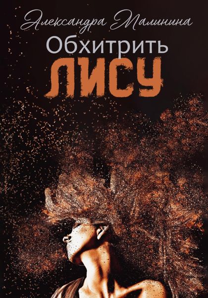 Обложка книги  «Обхитрить лису»