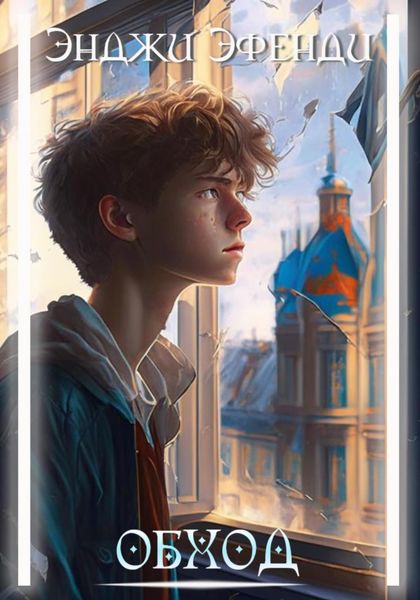 Обложка книги  «Обход»