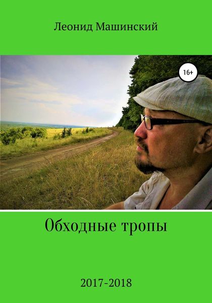 Обложка книги  «Обходные тропы»