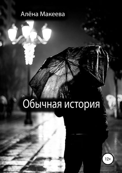 Обложка книги  «Обычная история»