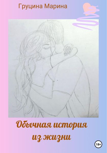 Обложка книги  «Обычная история из жизни»