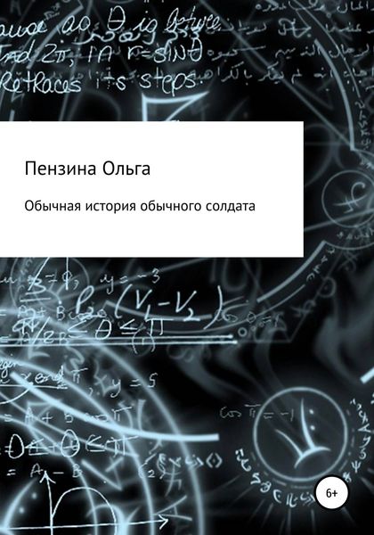 Обложка книги  «Обычная история обычного солдата»