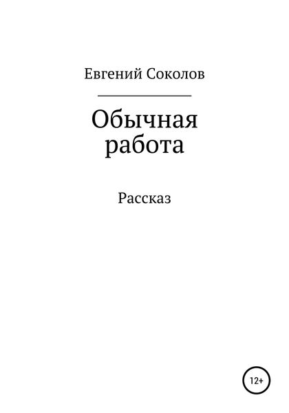 Обложка книги  «Обычная работа»