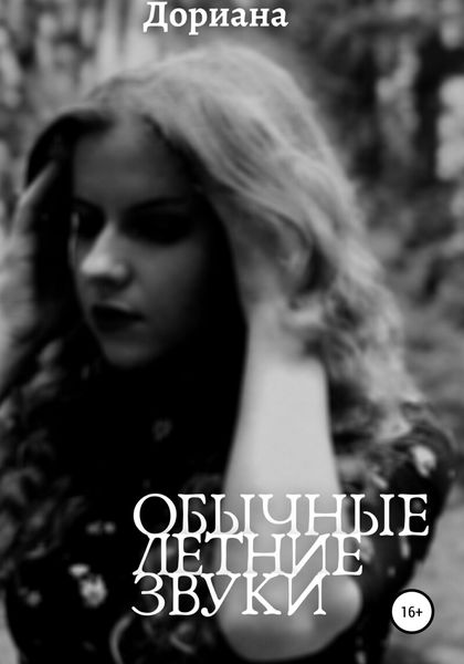 Обложка книги  «Обычные летние звуки»