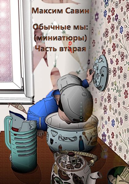 Обложка книги  «Обычные мы. Миниатюры. Часть вторая»