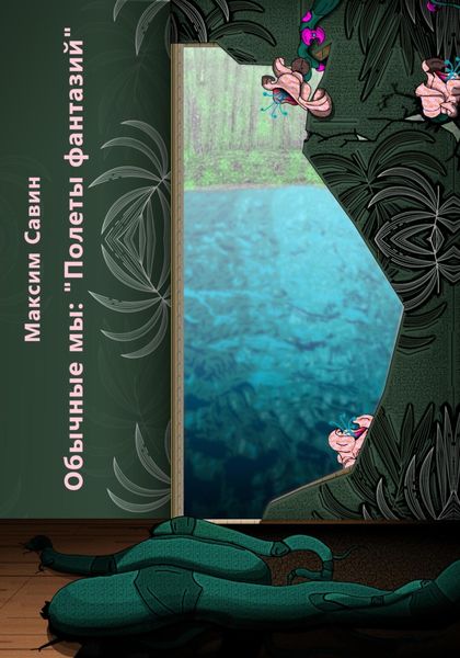 Обложка книги  «Обычные мы. Полеты фантазий»