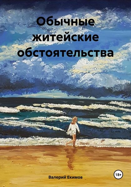 Обложка книги  «Обычные житейские обстоятельства»