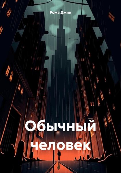 Обложка книги  «Обычный человек»