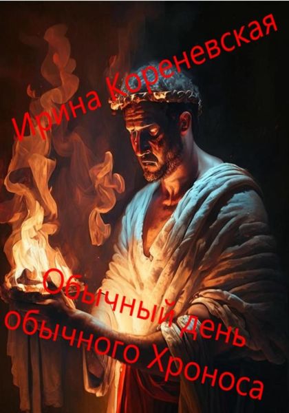 Обложка книги  «Обычный день обычного Хроноса»