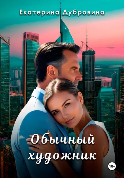 Обложка книги  «Обычный художник»
