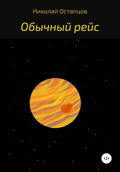 Обложка книги  «Обычный рейс»