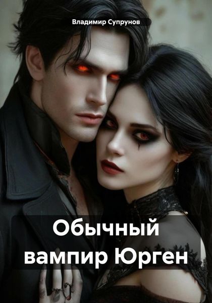 Обложка книги  «Обычный вампир Юрген»