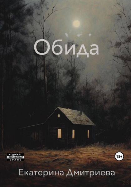 Обложка книги  «Обида»