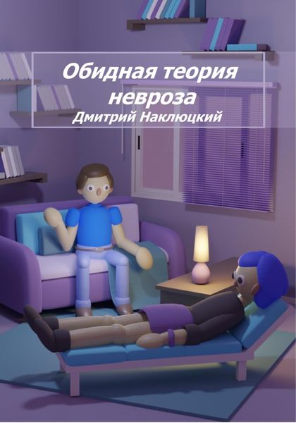 Обложка книги  «Обидная теория невроза. Том первый»