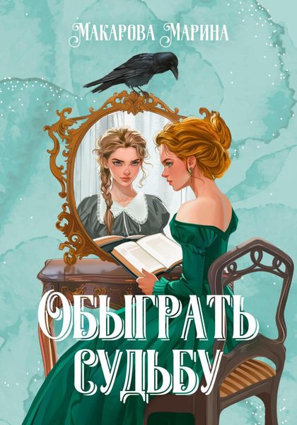 Обложка книги  «Обыграть судьбу»