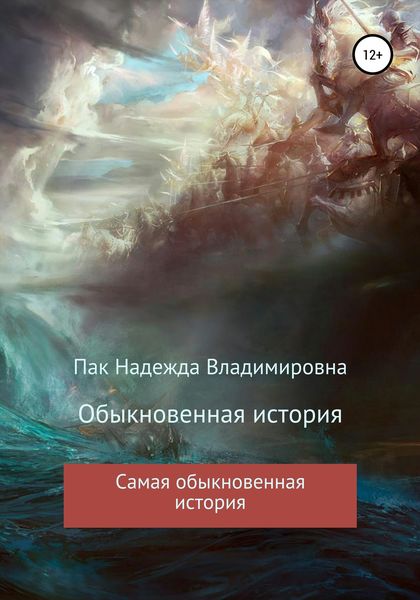Обложка книги  «Обыкновенная история»
