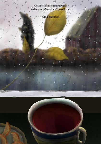 Обложка книги  «Обыкновенные приключения зелёного гоблина из Тролльбурга»