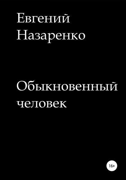 Обложка книги  «Обыкновенный человек»