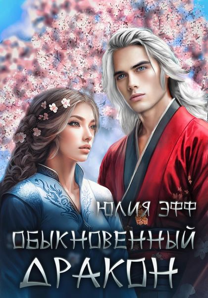 Обложка книги  «Обыкновенный дракон»
