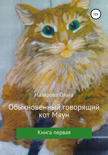 Обложка книги  «Обыкновенный говорящий кот Мяун»