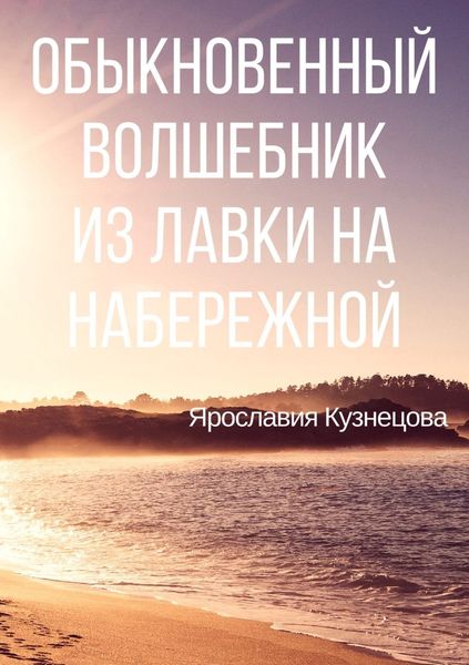 Обложка книги  «Обыкновенный Волшебник из Лавки на Набережной»
