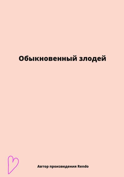 Обложка книги  «Обыкновенный злодей»