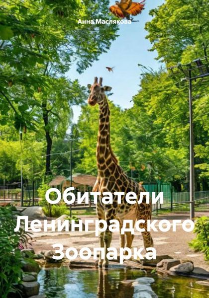 Обложка книги  «Обитатели Ленинградского Зоопарка»