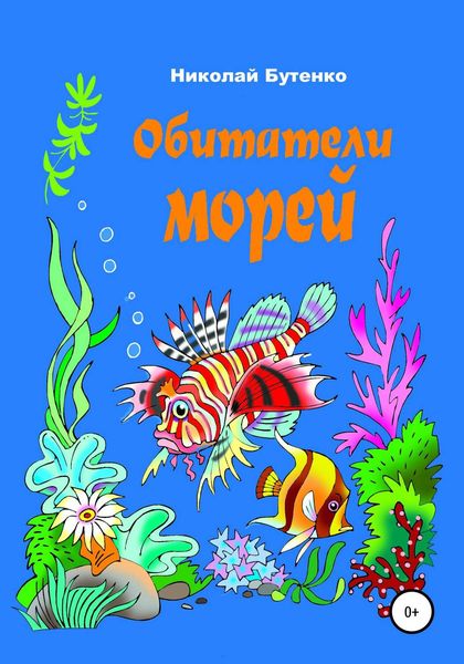 Обложка книги  «Обитатели морей»