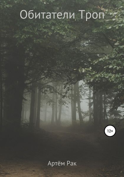 Обложка книги  «Обитатели Троп»