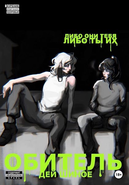 Обложка книги  «Обитель»