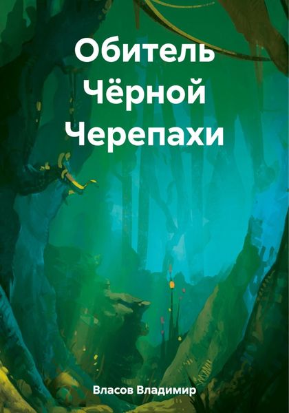 Обложка книги  «Обитель Чёрной Черепахи»