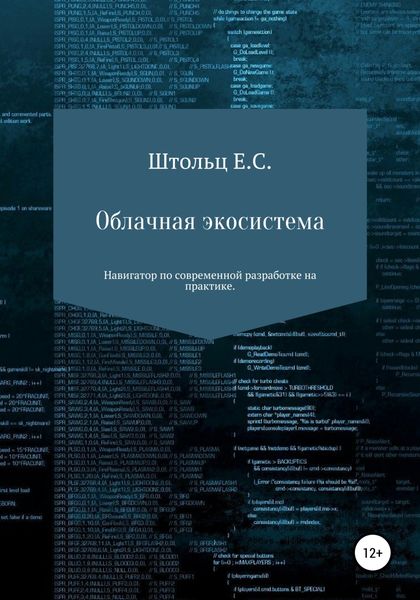 Обложка книги  «Облачная экосистема»