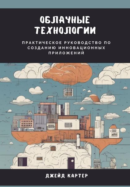 Обложка книги  «Облачные технологии. Практическое руководство по созданию инновационных приложений»