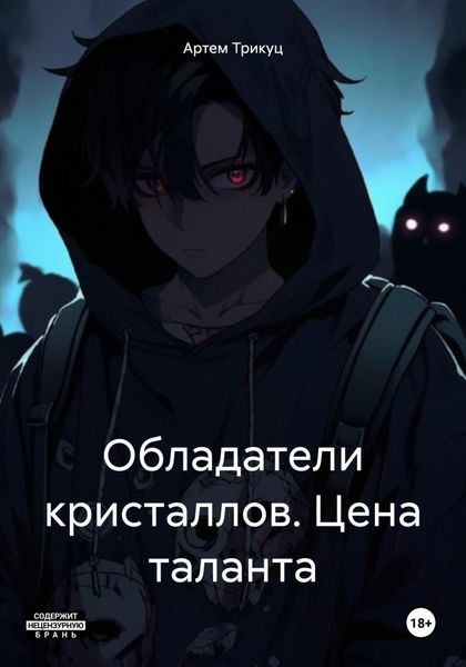 Обложка книги  «Обладатели кристаллов. Цeна таланта»