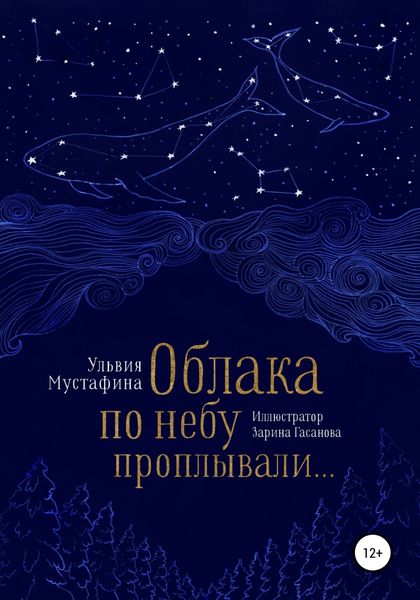 Обложка книги  «Облака по небу проплывали…»