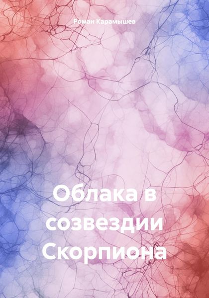 Обложка книги  «Облака в созвездии Скорпиона»