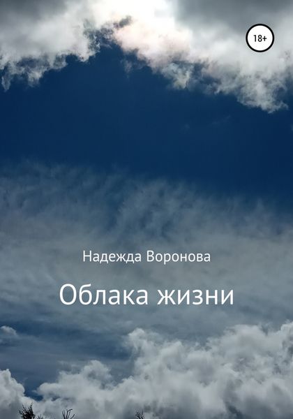 Обложка книги  «Облака жизни»
