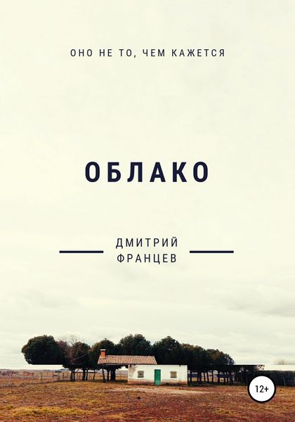 Обложка книги  «Облако»