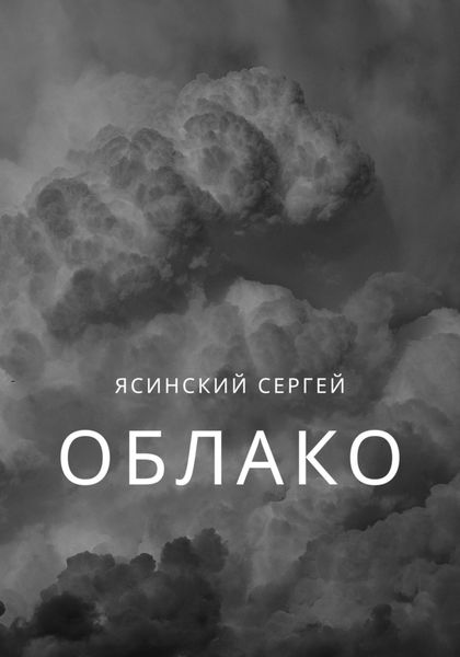 Обложка книги  «Облако»
