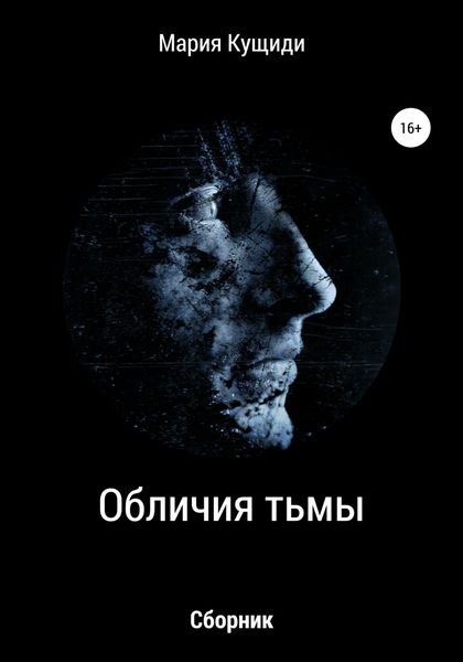 Обложка книги  «Обличия тьмы»